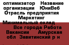 SEO-оптимизатор › Название организации ­ ЮниВеб › Отрасль предприятия ­ Маркетинг › Минимальный оклад ­ 20 000 - Все города Работа » Вакансии   . Амурская обл.,Завитинский р-н